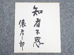 俵孝太郎筆　「知物不惑」　肉筆色紙